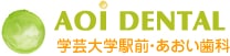 AOI DENTAL 学芸大学駅前・あおい歯科