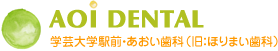 学芸大学駅前・あおい歯科