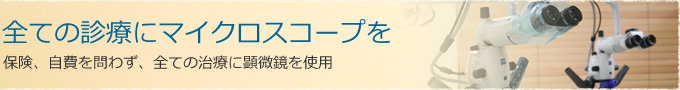マイクロスコープ