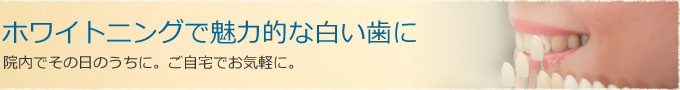 歯のホワイトニング